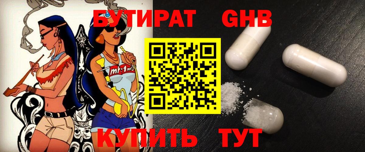 БУТИРАТ оксибутират Мирный